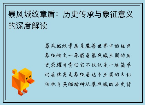 暴风城纹章盾：历史传承与象征意义的深度解读