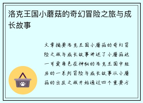 洛克王国小蘑菇的奇幻冒险之旅与成长故事
