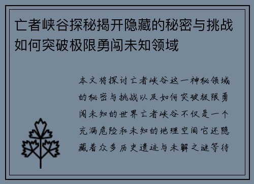 亡者峡谷探秘揭开隐藏的秘密与挑战如何突破极限勇闯未知领域