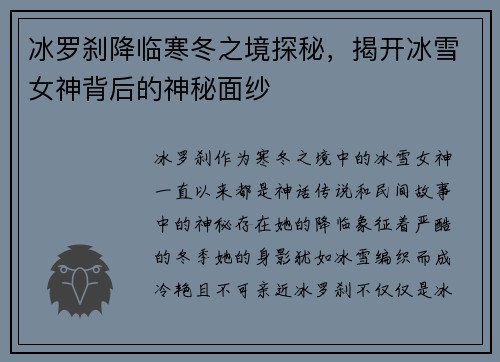 冰罗刹降临寒冬之境探秘，揭开冰雪女神背后的神秘面纱
